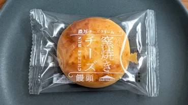 シャトレーゼ】3種類のチーズを使った「窯焼きチーズ饅頭」が何 ...