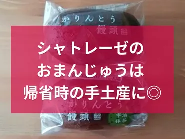 シャトレーゼのおまんじゅう4選【1つ100円前後】詰め合わせは ...