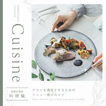 結婚式の料理】ゲストを満足させるためのメニュー選びのコツ ...