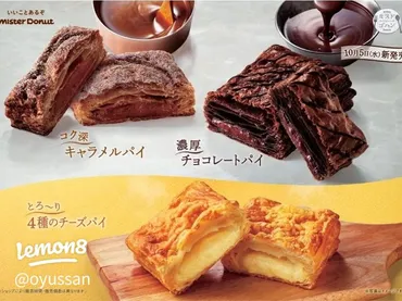 ミスド新作スイーツ！秋の特製パイ登場