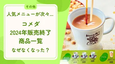 コメダ】人気メニューが次々と...2024年値上げ時に販売終了した ...
