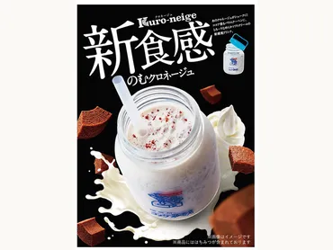 飲む゛と゛食べる゛を一度に味わえる新食感ドリンク 「のむクロ ...