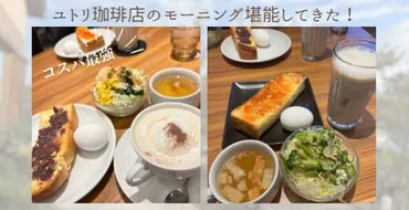 コスパ最強】ユトリ珈琲店 武生店のモーニング堪能してきた ...