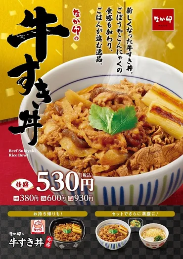 なか卯が人気メニュー「牛すき丼」をリニューアル！ごぼうと ...