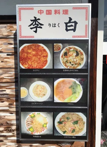 中華料理店「李白」のランチはコスパ最強？ ～絶品中華の世界へ誘う～ランチ、本格中華、コスパ、李白