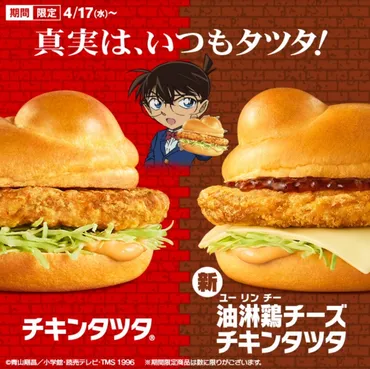 マクドナルド チキンタツタ2025！新作・コラボ・販売期間を徹底解説！(？)2025年版 チキンタツタ：メニュー構成からお得な食べ方まで