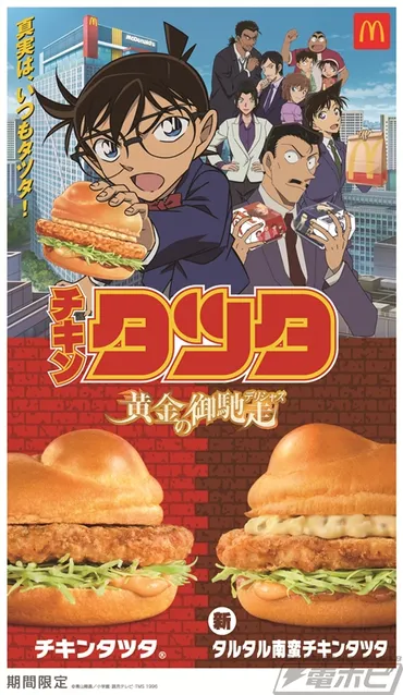 真実は、いつもタツタ!」『名探偵コナン』とマクドナルドの ...