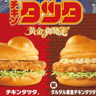 マクドナルド】4月16日発売!ごはんチキンタツタ タルタル南蛮 ...