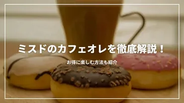 まずい？】ミスドのカフェオレを徹底解説！お得に楽しむ方法も ...