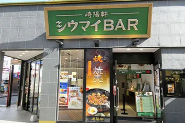 崎陽軒 中華街シウマイBAR店 