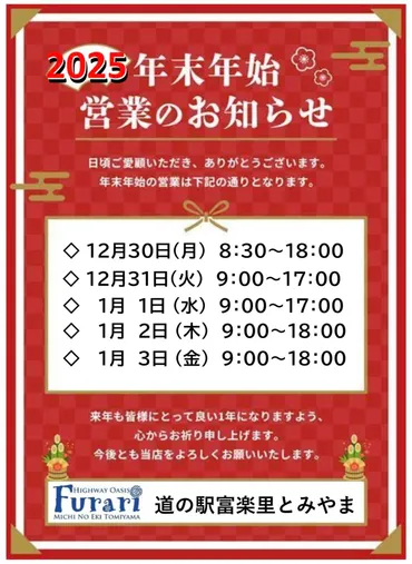 道の駅富楽里とみやま年末年始の営業時間のお知らせ