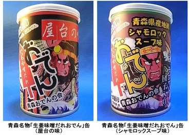 青森生姜味噌おでん缶発売中! – 青森おでんの会