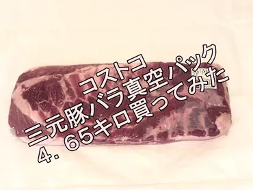 コストコ 三元豚バラ真空パック キロ 買ってみた！仕込んでみた ...