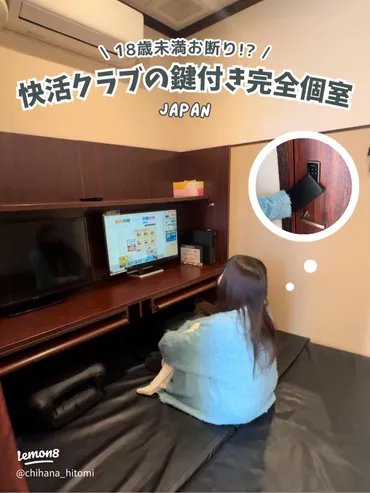 快活クラブの鍵付き完全個室！安心・快適さを体験