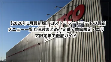 2026年1月最新版】コストコ フードコートの最新メニュー一覧と ...