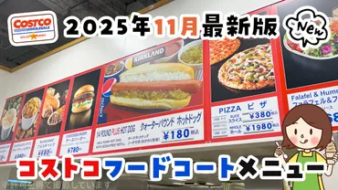 コストコのフードコート最新情報！2025年10月のメニューまとめ
