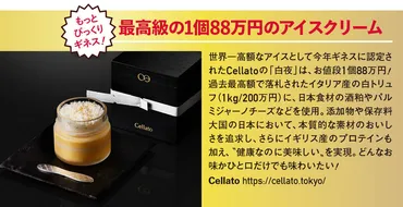 週刊女性】1個88万円！ギネス世界記録白トリュフアイス「白夜 ...