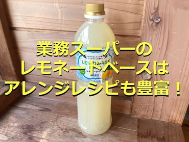 業務スーパーの「レモネードベース」はさわやかな甘さ！意外な ...