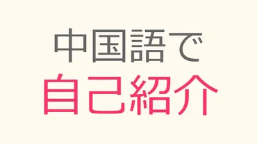 中国語で自己紹介【発音付き】これさえ読めば出張での挨拶は完璧 ...