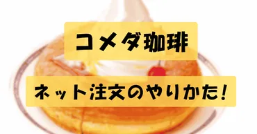 2025最新】コメダ珈琲のお持ち帰り(テイクアウト)のネット注文 ...