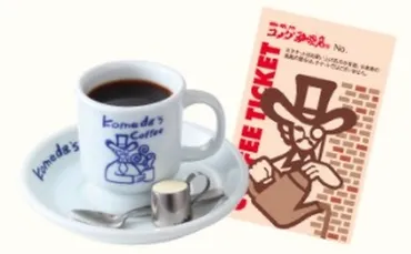 コメダ珈琲をお得に満喫する7つの裏技 豆菓子は10円でおかわり ...