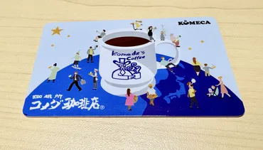 コメダホールディングス（3543）株主優待☕ 0.32% 電子マネー ...