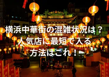 横浜中華街の混雑状況は?人気店に最短で入る方法はこれ!