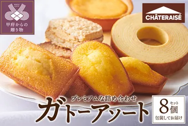 2026年1月以降順次発送】【シャトレーゼ】ガトーアソート 8個入 ...