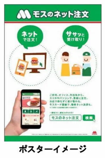 モスバーガー、ネットで注文できる「モスのネット注文」を全店に ...