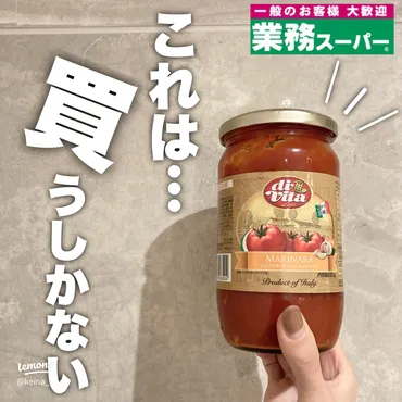業スー】おすすめ！万能トマトソース 