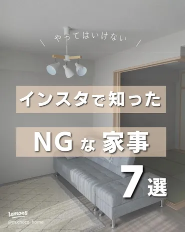 NGな家事7選: やってはいけない家事の基本