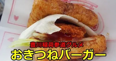 豊川稲荷の参道グルメ、おきつねバーガーやいなり寿司を食べ歩いてみた（愛知県豊川市） 