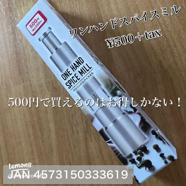 ダイソー550円スパイスミルは本当に使える？開封レビューと改善策を紹介！(？マーク)ダイソー550円スパイスミルの開封レビューと使用感、改善策、そしておすすめのダイソーアイテム