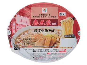 セブンイレブンから「セブンプレミアム 春木屋監修 荻窪中華そば」が新登場！老舗監修、醤油ラーメンの冷凍食品の新商品 