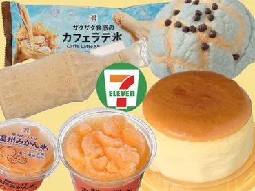 セブンイレブン】新作スイーツ！「温州みかん氷」「レモン香る ...