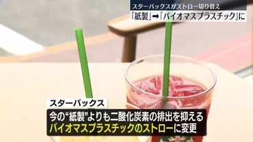 スタバのストロー、紙から「バイオマス」へ切り替え 全国で開始 ...
