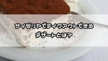 サイゼリヤのテイクアウトデザート完全ガイド