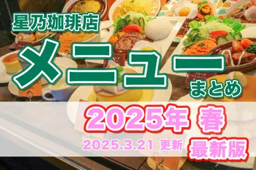 2025春】星乃珈琲の「メニュー」（モーニング、ランチ、ドリンク ...