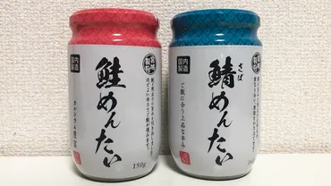 業務スーパー】ご飯のお供「鮭めんたい＆鯖めんたい」実食 ...
