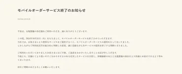 丸亀製麺、モバイルオーダー終了へ 「店頭注文でも十分早かった ...
