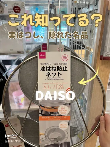 DAISOの油はね防止ネットで料理がもっと快適に！揚げ物や湯切り ...