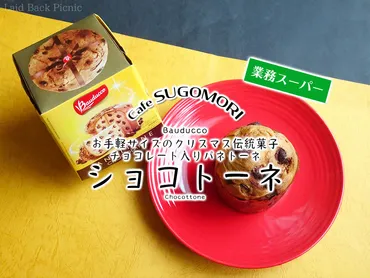 クリスマス伝統菓子が業スーならお手軽サイズ『ショコトーネ ...