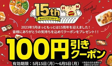 ほっともっと15周年記念でお弁当100円引きクーポンを配布 ...