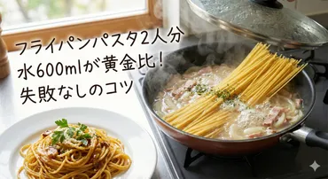 フライパンのパスタの水の量は2人分で600ml！失敗しない黄金比 ...