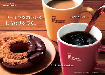 ミスタードーナツ、「ミスド ブレンドコーヒー」「同 カフェオレ ...