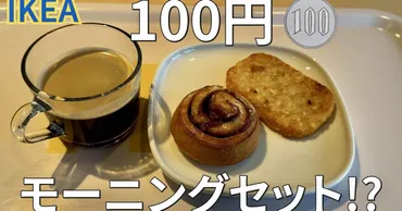 IKEAの100円モーニング!?】家具・雑貨だけじゃない楽しみ方！朝 ...