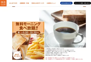 快活CLUB」無料モーニング、15店舗で終了 原材料費などの高騰 ...
