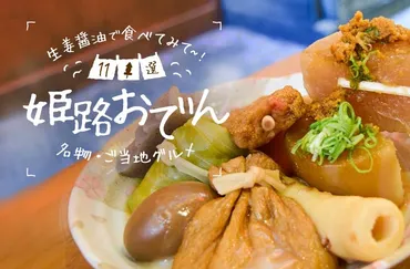 姫路おでん】生姜醤油で食べる名物・ご当地グルメ!姫路駅周辺の ...