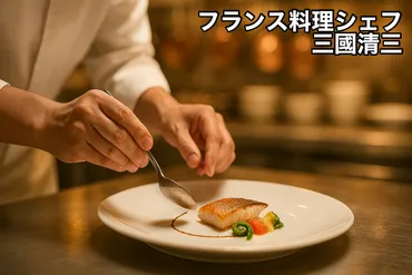 Eテレ【最後の講義 三國清三】ジャポニゼの原点と増毛町の記憶 ...