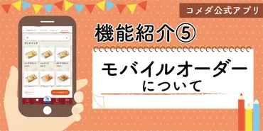 コメダ公式アプリ機能紹介】モバイルオーダー... 